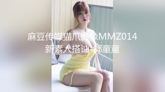 麻豆传媒猫爪影像MMZ014新素人搭讪-郭童童