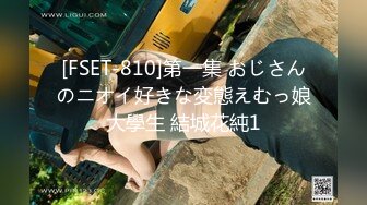 [FSET-810]第一集 おじさんのニオイ好きな変態えむっ娘大學生 結城花純1