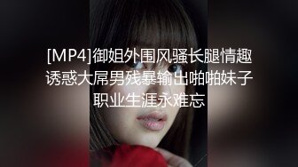 [MP4]御姐外围风骚长腿情趣诱惑大屌男残暴输出啪啪妹子职业生涯永难忘