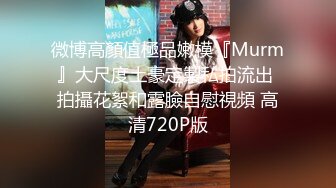 云盘高质露脸泄密！渣男分手求和被拒怒爆活泼开朗前女友性爱露脸自拍野战口活啪啪各种淫态非常反差