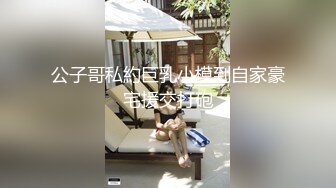 公子哥私約巨乳小模到自家豪宅援交打砲