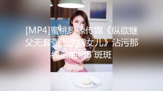 [MP4]蜜桃影像传媒《纵欲继父无套强上生病女儿》沾污那纯洁的嫩B 斑斑