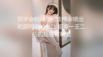 【沪上女探屌】28岁漂亮小少妇，遇上了舔穴爱好者，淫水声声爽的乱扭，交合激情肆意挥洒