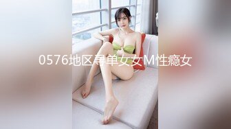 0576地区寻单女女M性瘾女