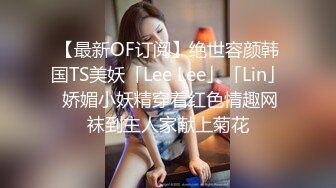 【最新OF订阅】绝世容颜韩国TS美妖「Lee Lee」「Lin」 娇媚小妖精穿着红色情趣网袜到主人家献上菊花