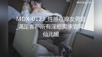 MDX-0123_性感在線女荷官_滿足客戶所有淫慾需求官网-仙儿媛