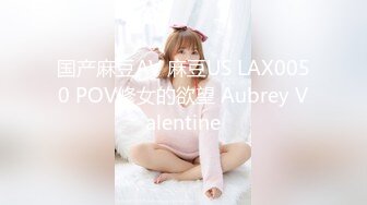 国产麻豆AV 麻豆US LAX0050 POV修女的欲望 Aubrey Valentine