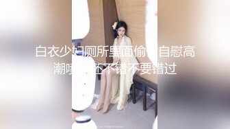 韩国绝世颜值极品人妖TS「Mina」OF私拍 壮男被骚菊花索屌射精了5分钟才缓过