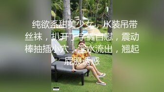 ❤纯欲系甜美少女，JK装吊带丝袜，扒开丁字裤自慰，震动棒抽插小穴，淫水流出，翘起屁股诱惑