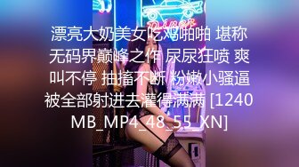 [MP4/ 770M] 小骚货和男友无套啪啪爆操小逼逼大屌男友来回抽插白浆渗出