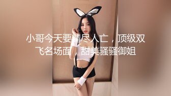 国产CD系列韩允儿2 黑丝性感内衣口交喜欢被舔乳头的直男 后入爆操大喊“你操死我了”