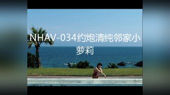 NHAV-034约炮清纯邻家小萝莉