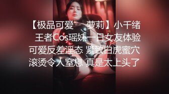 【极品可爱❤️萝莉】小千绪✿ 王者Cos瑶妹一日女友体验 可爱反差淫态 紧致白虎蜜穴滚烫令人窒息 真是太上头了