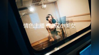 情色主播 性感Z小美女