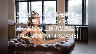 反差露脸小母狗 本是单纯漂亮惹人爱的美少女 却被调教成小淫娃 穿上情趣装露脸深情口活啪啪[MP4/824MB]