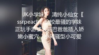 ❤️JK小学妹❤️清纯小仙女〖ssrpeach〗全校最骚的学妹正玩手游被大鸡巴爸爸插入娇嫩小蜜穴，小闷骚型小可爱