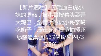 【新片速遞】 无毛逼白虎小妹的诱惑，被小哥按着头舔弄大鸡巴，激情上位让小哥亲嘴吃奶子，压在身下爆草抽插还舔骚逼真骚[537MB/MP4/35:50]