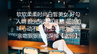 软软柔柔时尚白皙美女 好勾人啊 脱光光娇躯耀眼 萌萌韵味心动不已 扑上去用力爱抚亲吻狠狠抽送深操【水印】