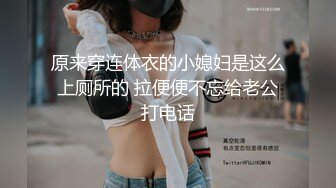 原来穿连体衣的小媳妇是这么上厕所的 拉便便不忘给老公打电话