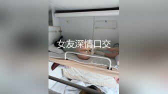 【小夏探花】老金十级粉丝手法相似，眼镜妹极品大胸，脱光后判若两人，淫荡小娇娃，舌吻啪啪激情如火