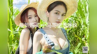 《最新流出✿重磅福利》✿青春无敌✿推特顶级身材极品大奶长腿女神【章鱼丸子】高价私拍~裸舞、紫薇、就想被肉棒肏