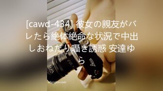 [cawd-434] 彼女の親友がバレたら絶体絶命な状況で中出しおねだり囁き誘惑 安達ゆら