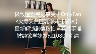 极致造爱视觉享受！OnlyFans火爆天然巨乳学妹【爹咪】最新解锁剧情私拍，看片手淫被纯欲学妹发现1080P超清