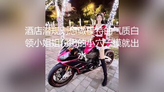 老公好棒好舒服主人还要”对话淫荡，嫩妹调教大神【算啊会】美乳粉屄小美女被开发成纯纯小母狗，饥渴淫叫的样子好刺激 (1)