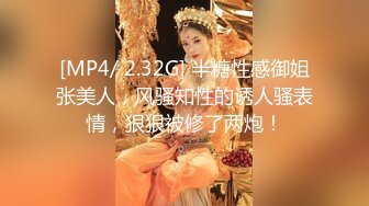 [MP4/ 2.32G] 半糖性感御姐张美人，风骚知性的诱人骚表情，狠狠被修了两炮！