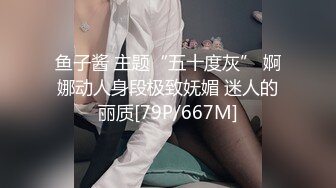 鱼子酱 主题“五十度灰” 婀娜动人身段极致妩媚 迷人的丽质[79P/667M]