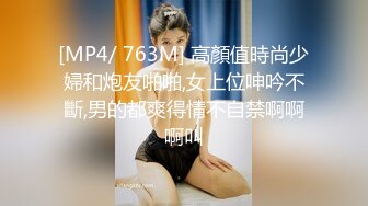 [MP4/ 763M] 高顏值時尚少婦和炮友啪啪,女上位呻吟不斷,男的都爽得情不自禁啊啊啊叫