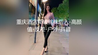 跟随偷窥幼儿园接小孩的眼镜少妇 身材高挑细长腿 穿着性感骚内内