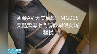 國產AV 天美傳媒 TMG015 美豔嶽母上門調教早泄女婿 程悅