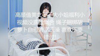 【全網首發】《宅男☀精品☀福利》【青春無敵】推特極品嫩妹【欲崽】露臉私拍，粉紅大波罕見白虎饅頭一線天極嫩，道具自嗨擼點很高～原版高清 (7)