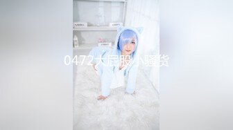 【下】假期酒店 无套轮操 白袜体育生骚货～