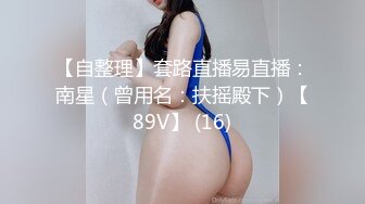 南京姑娘想被这样伺候吗？可只舔不做，也可调教女狗