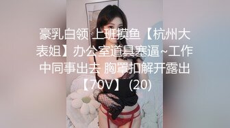 豪乳白领 上班摸鱼【杭州大表姐】办公室道具塞逼~工作中同事出去 胸罩扣解开露出【70V】 (20)