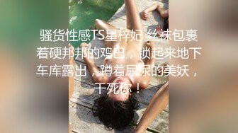 【TM0040】性侵纯情女教师 被无耻偷拍的纯情女教师