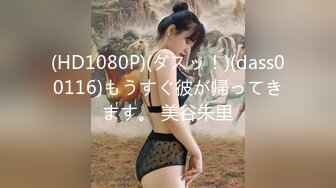 (HD1080P)(ダスッ！)(dass00116)もうすぐ彼が帰ってきます。 美谷朱里