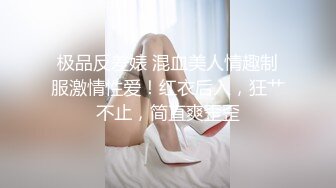 极品反差婊 混血美人情趣制服激情性爱！红衣后入，狂艹不止，简直爽歪歪