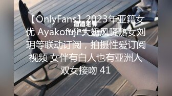 【OnlyFans】2023年亚籍女优 Ayakofuji 大奶风骚熟女刘玥等联动订阅，拍摄性爱订阅视频 女伴有白人也有亚洲人双女接吻 41