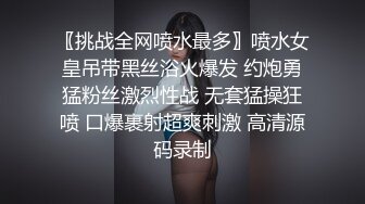 〖挑战全网喷水最多〗喷水女皇吊带黑丝浴火爆发 约炮勇猛粉丝激烈性战 无套猛操狂喷 口爆裹射超爽刺激 高清源码录制