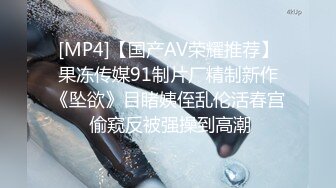 [MP4]【国产AV荣耀推荐】果冻传媒91制片厂精制新作《坠欲》目睹姨侄乱伦活春宫 偷窥反被强操到高潮