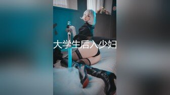 爆干大屁股女友，插冒白浆