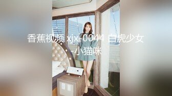 香蕉视频 xjx-0044 白虎少女-小猫咪