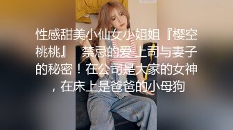 性感甜美小仙女小姐姐『樱空桃桃』✿禁忌的爱·上司与妻子的秘密！在公司是大家的女神，在床上是爸爸的小母狗