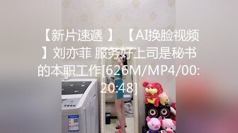 [MP4/ 1.25G]&nbsp;&nbsp;清纯邻家小妹来袭 ！双马尾眼镜一脸清纯 ！连体网袜酒店操逼