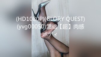 (HD1080P)(GLORY QUEST)(yvg00050)濃縮【超】肉感ボディ