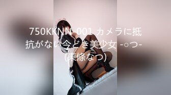 750KKNN-001 カメラに抵抗がない今どき美少女 -○つ- (東條なつ)