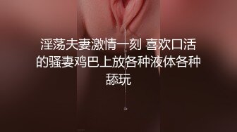 最新流出私房大神极品收藏❤️商场女厕全景后拍系列❤️✿正面打扮前卫的绑带丝袜美女逼逼肥厚